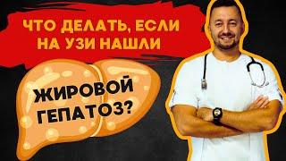 Что делать, если на УЗИ нашли жировой гепатоз?