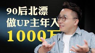 年入1000万？小众内容创作者的创业故事 | LIKEMUSIC王也