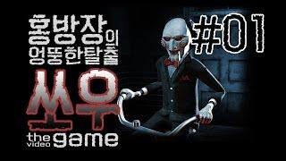 쏘우 더 비디오 게임(SAW The Video Game) 1화