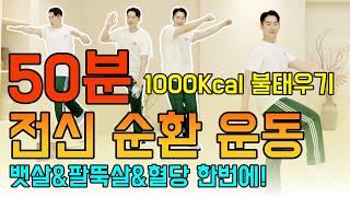 50분 전신 순환 운동!1000 칼로리 소모 폭파! [뱃살, 똥배, 묵은 지방, 팔뚝살, 혈당  무조건 빠집니다.] 중년 맞춤 뱃살빼는 최고의 운동! 살 잘 빠지는 운동