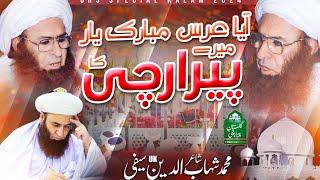 Aya Uras Mubarak yar ll New Kalam 2023 ll Gulistane Pir e Archi ll Best Kalam Muhammad Shahab Saifi