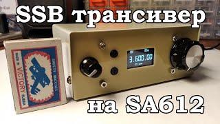 SSB трансивер из того, что есть... По мотивам Amator SA612