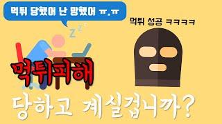 먹튀사이트 통장 묶는방법!!