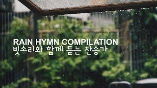 편안한 수면을 위한 빗소리와 찬송가 피아노 BGM ⎮ 방에서 듣는 빗소리 ⎮ sleep with worship piano ⎮ 숙면 불면증 치료 집중