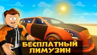 БЕСПЛАТНЫЙ ЛИМУЗИН В ПЫЛЬНОЙ ПОЕЗДКЕ | КАК ПОЛУЧИТЬ | A DUSTY TRIP ROBLOX |  ЛЕОЛЕВ