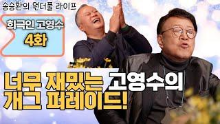 [송승환의 원더풀라이프] 희극인 고영수 4화 (너무 재밌는 고영수의 개그 퍼레이드!)