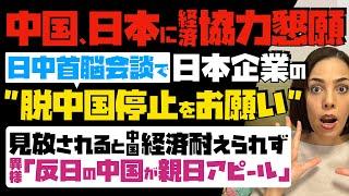 【中国を冷たくあしらう日本】APEC・日中首脳会談で鮮明「日本と中国の立場逆転」中国は必死！日本に経済協力を懇願…反日の中国が一転、親日アピール