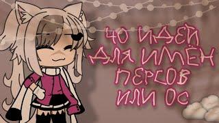 ~40 идей для имён ос или персонажей~ [ Gacha life ] / Ч.О. /