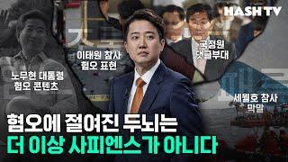 죽음을 조롱하고, 혐오를 놀이로 즐기는 비인간집단의 형성 | 역사다방 14회 무식토크 칵테일