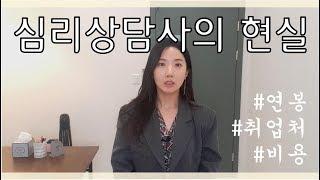 심리상담사 현실 I 상담심리사 연봉, 취업, 비용, 공부 I 심리학자 잇다