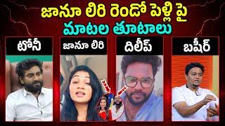 జానూ లిరి రెండో పెళ్లిపై  మాటల తూటాలు...Janu Lyri | Tony | Dilip | Basheer Master  @HitTVTalkies