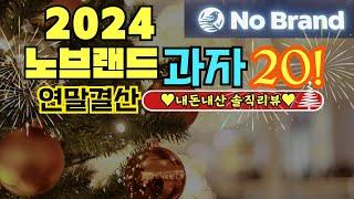 찐 추천템️광고아님ㅣ2024노브랜드 추천 연말결산 과자 20가지!ㅣ노브랜드 과자 추천 한편으로 끝ㅣ내돈내산 노브랜드 추천템