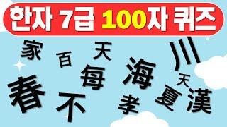 한자7급퀴즈 / 한자7급배정한자100자 / 한자퀴즈 / 3초안에 정답을 맞추어 보세요