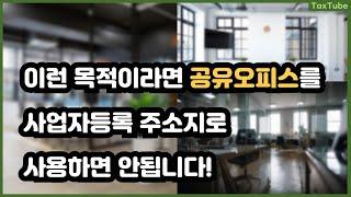 공유오피스를 이용한 부당 세액감면 세무조사, 조심하세요!