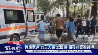 北京小學隨機砍人案後 警方加派人力巡邏｜TVBS新聞 @TVBSNEWS01