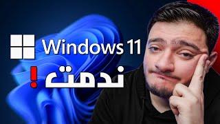 طورت لـ Windows 11 ...