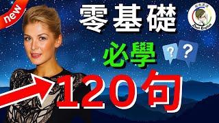 【口語乾貨】想說又不會說的120句（常速 中文較慢速 常速），簡單實用，學完馬上說出一口流利英文！英語聽力練習｜收藏永久有用｜零基礎學英語｜睡覺學英語