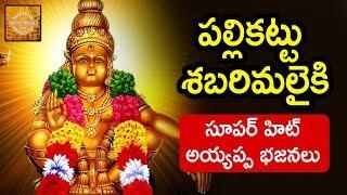 Ayyappa Swamy Special Songs | Pallikattu Sabarimalaiki Song | Telugu Devotional Songs | DevotionalTV