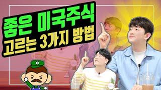 [특별한만남] 좋은 미국주식 고르는 3가지 방법 (ft.소수몽키님)