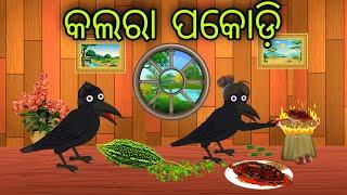 Kalara Pakodi // Odia Bird Stories // Odia Chadhei Gapa // Nuaa Nuaa Gapa Odia // Tiki Chadhei Gapa