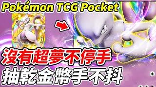 【PTCG Pocket】沒有超夢不停手《抽乾硬幣手不抖》我好怕喔!【平民百姓實況台】『寶可夢』『Pokémon TCG Pocket』