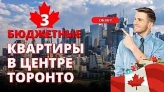 3 бюджетные квартиры в центре Торонто. Обзор квартир