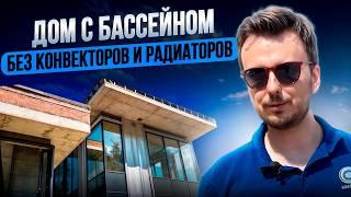 Отопление дома с бассейном БЕЗ РАДИАТОРОВ и КОНВЕКТОРОВ