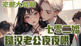 【完结】《七零二婚：糙汉老公夜夜哄》 南乔穿越到了七十年代，赶紧踢掉年代里那个渣渣前夫，却不想，原来丈夫的小叔就是一起穿越的老公！！#穿越 #小说 #完结文