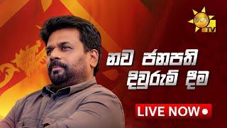 අභිනව ජනපති අනුර කුමාර දිසානායක මැතිතුමාගේ දිවුරුම් දීම | 2024-09-23 | Hiru News