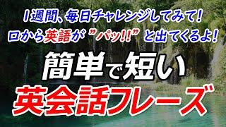 ”パッ!!”と言える？簡単で短い英会話フレーズ！英語初心者必見！ [045]