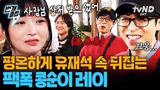 [#식스센스시티투어] 유재석 New 속뒤집개 콘수니 미미어보다 더한 레이어에 킹받은 유재석ㅋㅋ | #번개클립