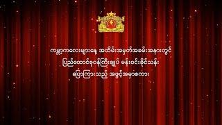 ကမ္ဘာ့ကလေးများနေ့  အထိမ်းအမှတ် ပြည်ထောင်စုဝန်ကြီးချုပ် မန်း၀င်းခိုင်သန်း ၏ အဖွင့်အမှာစကား