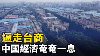 台商加速撤離 蘇州昆山變空城 中國經濟奄奄一息！「設局栽贓」鄭州富士康4名台灣高管被捕！｜#人民報