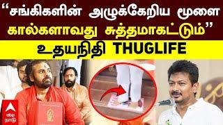 Udhayanidhi stalin | ”சங்கிகளின் அழுக்கேறிய மூளை! கால்களாவது சுத்தமாகட்டும்” உதயநிதி THUGLIFE | DMK