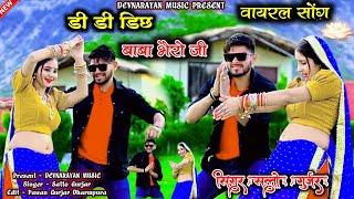 डी डी डिछ बाबा भैरो जी !! viral song!! satto gurjar....