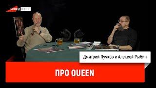 Дмитрий Пучков и Алексей Рыбин про QUEEN.