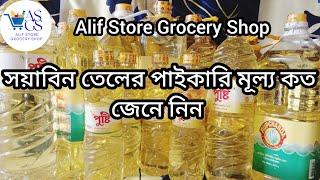 সয়াবিন তেলের পাইকারি মূল্য || Oil ||Oil Price || Alif Store Grocery Shop