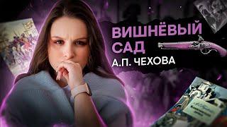 «Вишневый сад» А. П. Чехова | Литература с Вилей Брик | ЕГЭ 2024 | SMITUP