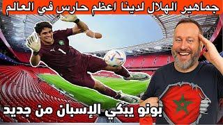 بونو يُبكي الإسبان من جديد، الهلال والمغاربة يملكون اعظم حارس فالعالم هذا ماقاله الاعلام الاسباني