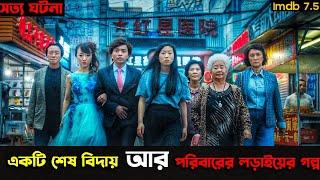 “ফেয়ারওয়েল” Chinese Movie Explained In Bangla | Motivational | Cinetube Bangla