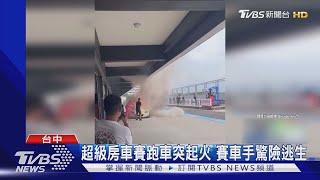 超級房車賽跑車突起火 賽車手驚險逃生｜TVBS新聞 @TVBSNEWS01