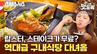 구내식당 메뉴가 7가지인데 전 직원 무료라고요? 네오위즈 구내식당 총정리 [갓 나온 맛도리 EP.97] / 스브스뉴스