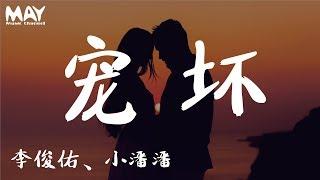 小潘潘、李俊佑 - 宠坏  ( 抖音热歌 抖音 tiktok )『 可不可以你把我宠坏 坏到我谁都不爱 』 【动态歌词lyrics】  MayMusicChannel