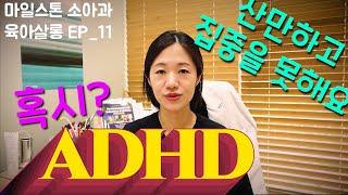 산만하고 충동적이면 무조건 ADHD일까요? [마일스톤 소아과] EP_11