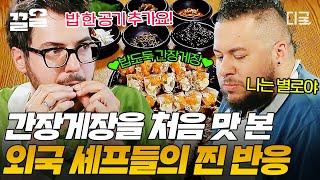 [#한식대첩고수외전] K-밥도둑 등장이요 간장게장과의 찐~한 첫 만남을 가진 외국인 셰프들! 과연 그들의 반응은?!