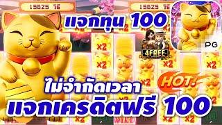 🟢 แจกทุน 100 แจกเครดิตฟรี 100 ไม่จำกัดเวลา!!!