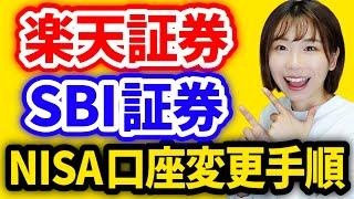 【NISA口座乗り換え】「楽天→SBI」「SBI→楽天」手順を両方とも解説【画像付き】楽天証券/SBI証券