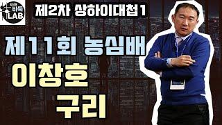 [#1이창호 제2차 상하이 대첩 ] 제11회 농심배 13국 이창호vs구리