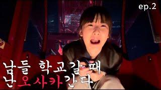 고2 자퇴생 혼자 오사카 3박4일 여행 ep.2