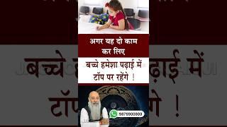 बच्चों की पढ़ाई के लिए घरेलू और किया जा सकनेवाला उपाय/सलाह ! #astrotips #JagmohanMahajan #studytips